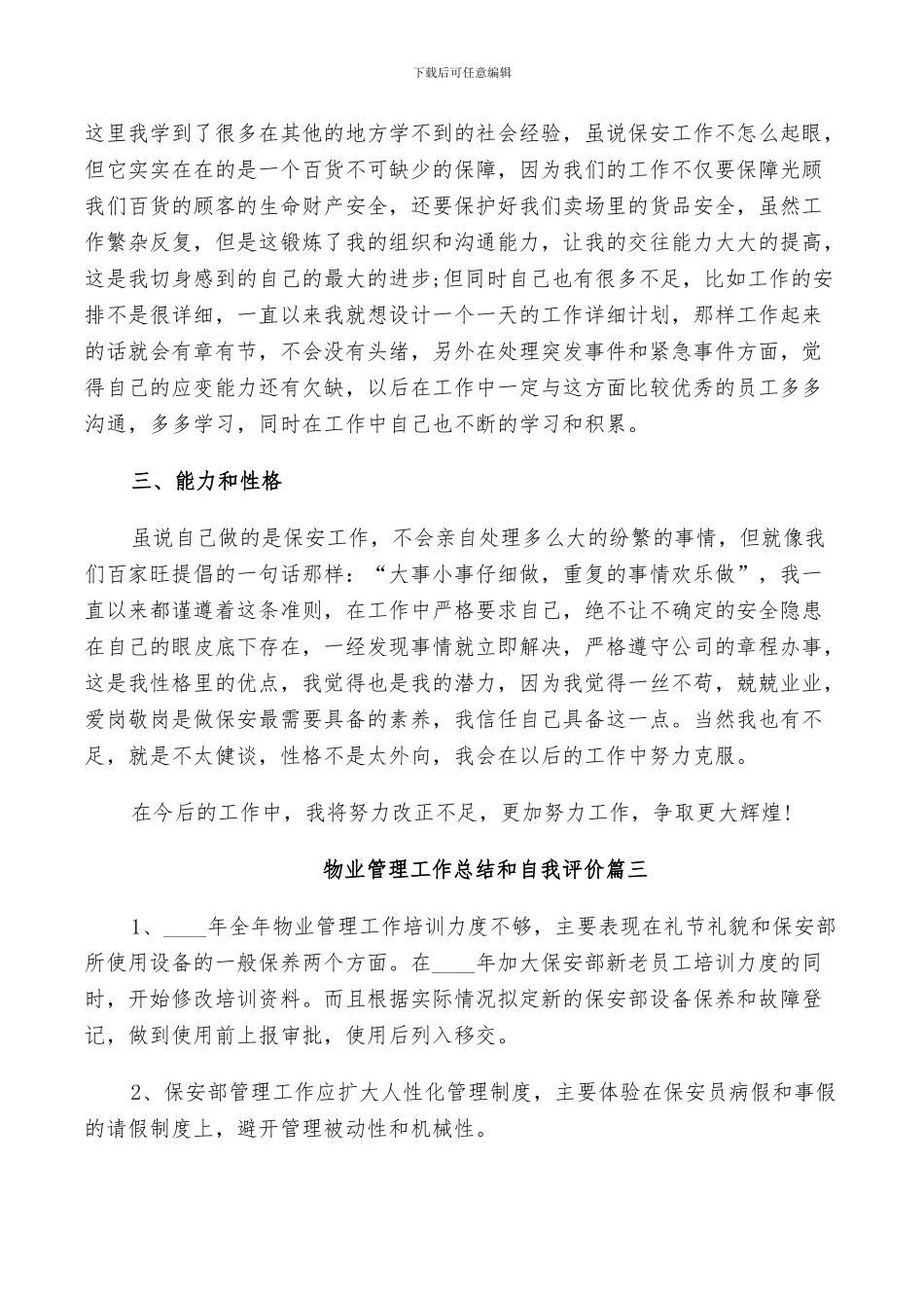 2024年物业管理工作总结和自我评价_第3页