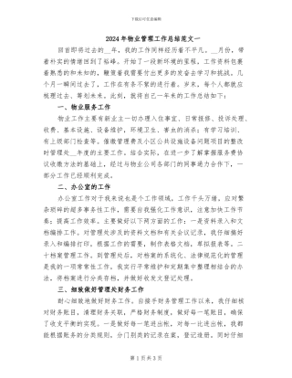 2024年物业管理工作总结范文一