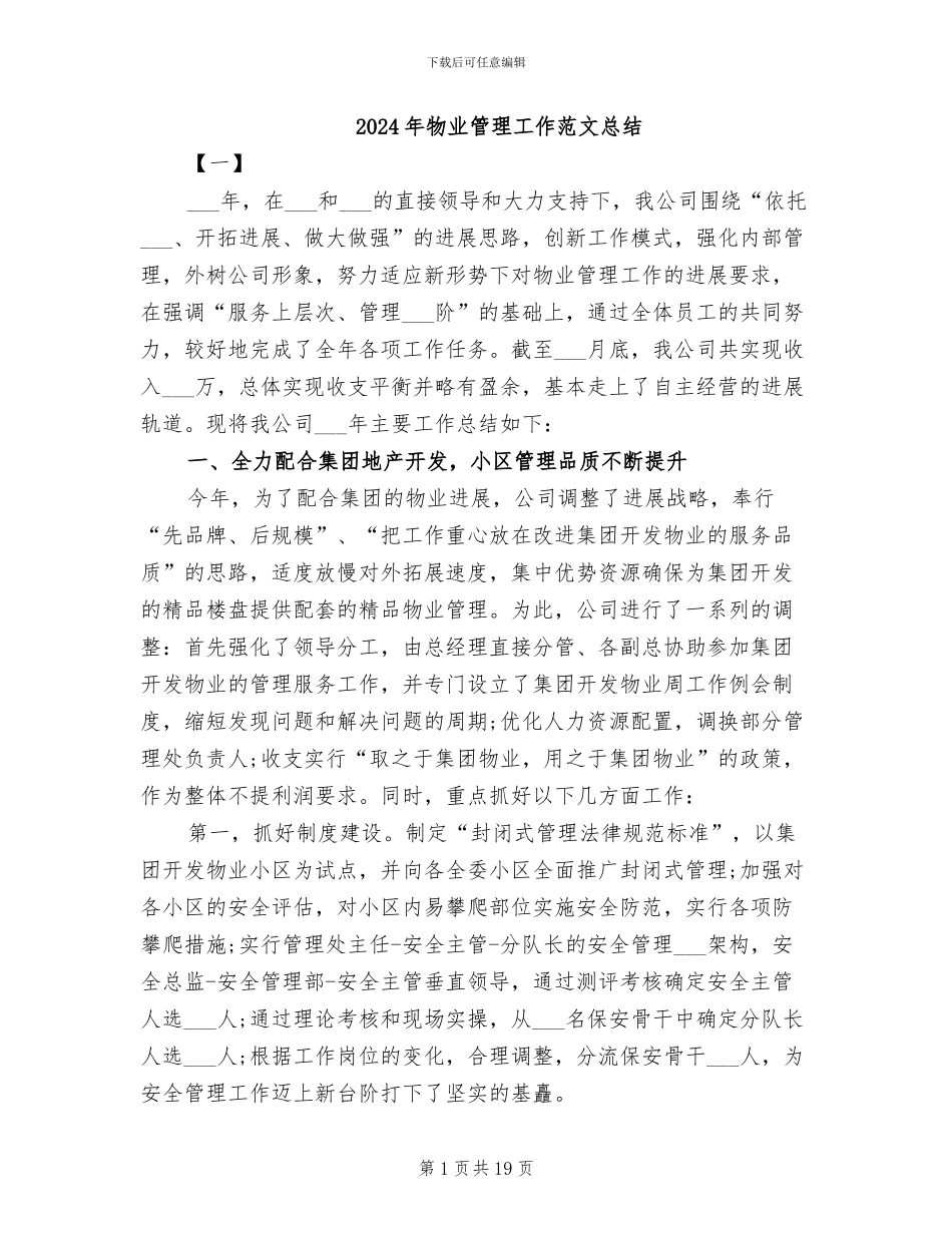 2024年物业管理工作范文总结_第1页