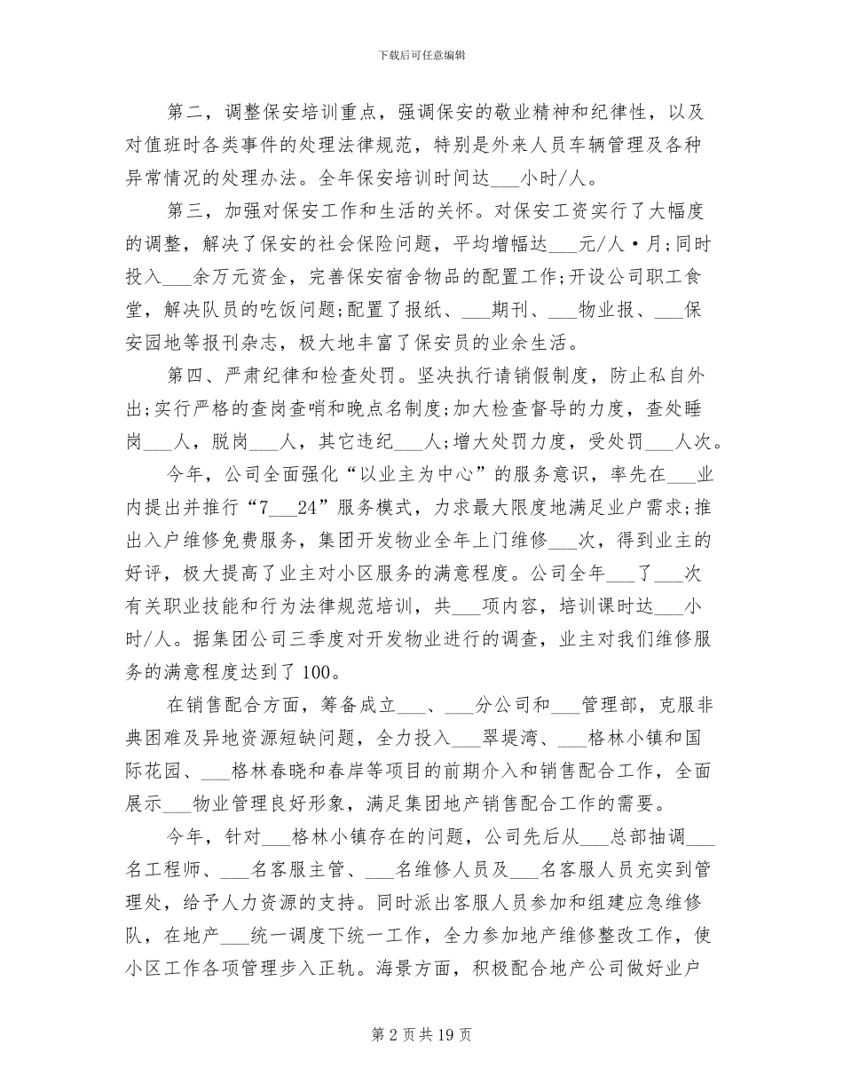 2024年物业管理工作范文总结_第2页