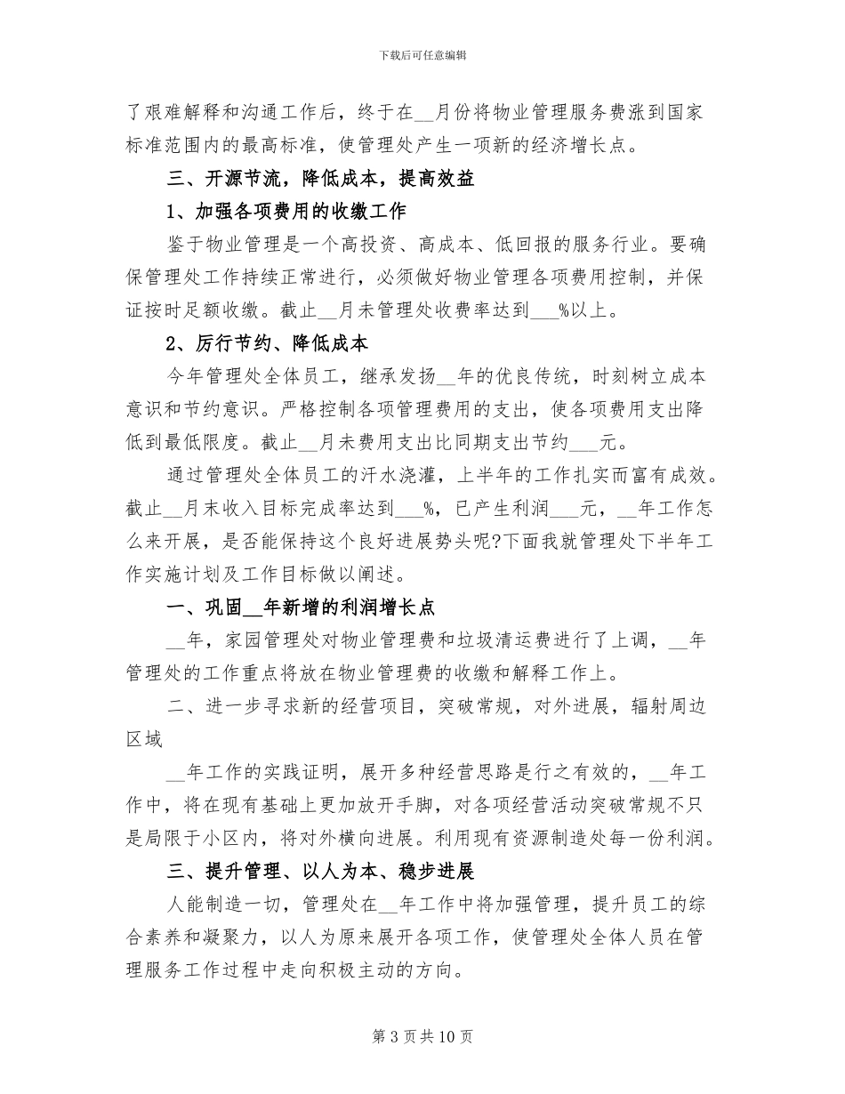 2024年物业管理工作总结范文_第3页