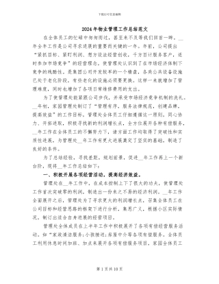2024年物业管理工作总结范文