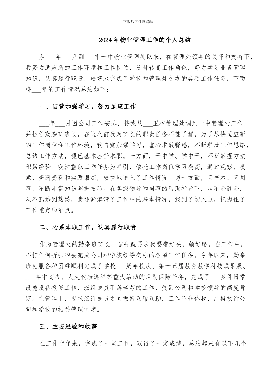 2024年物业管理工作的个人总结_第1页