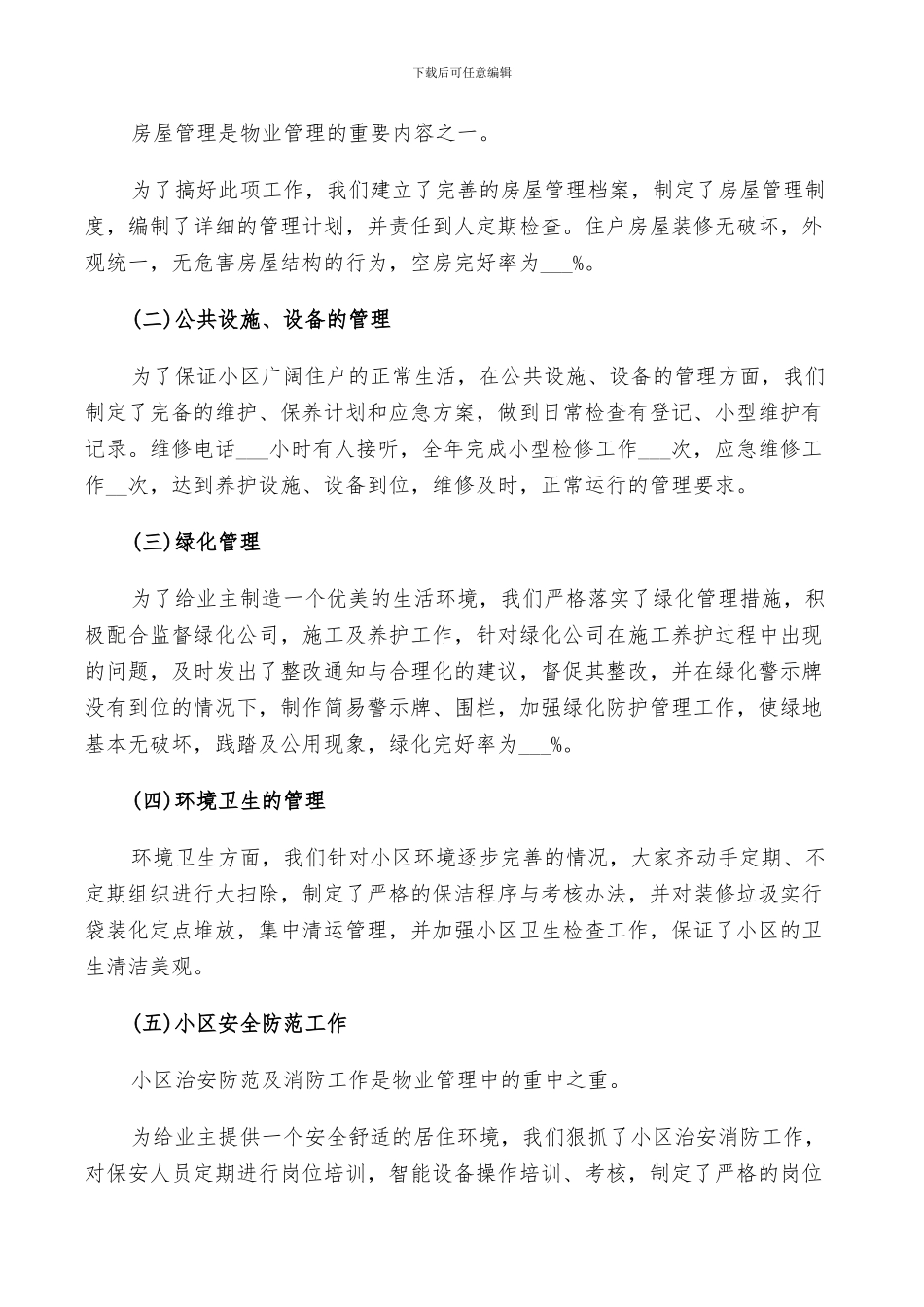 2024年物业管理工作的个人总结_第3页