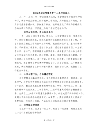 2024年物业管理年度个人工作总结三