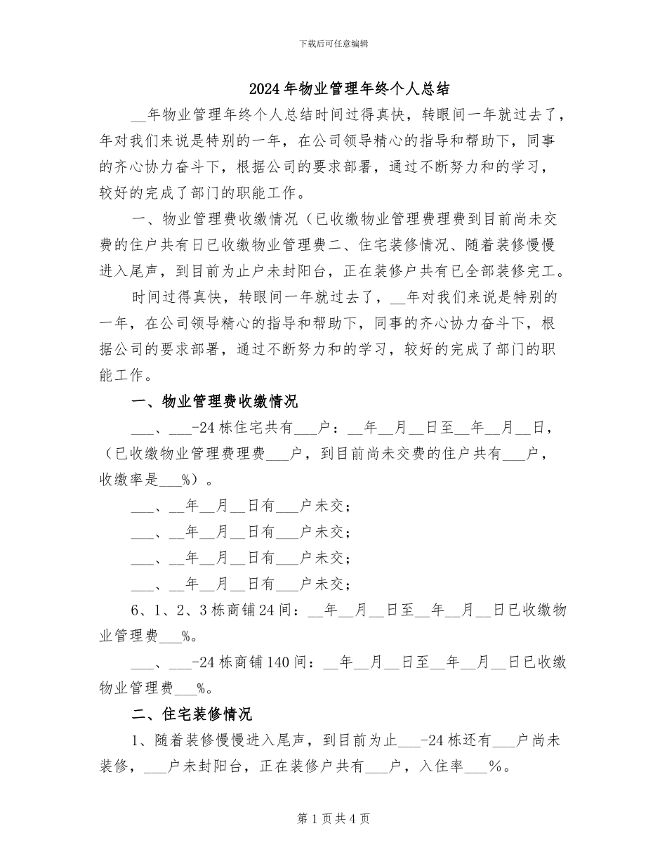 2024年物业管理年终个人总结_第1页
