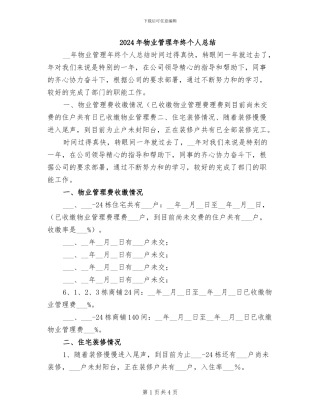 2024年物业管理年终个人总结