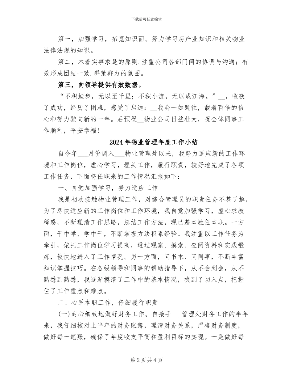 2024年物业管理年度个人工作总结二_第2页