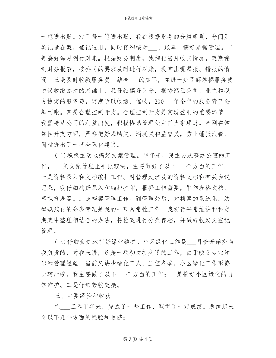 2024年物业管理年度个人工作总结二_第3页