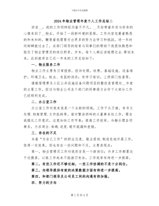 2024年物业管理年度个人工作总结二