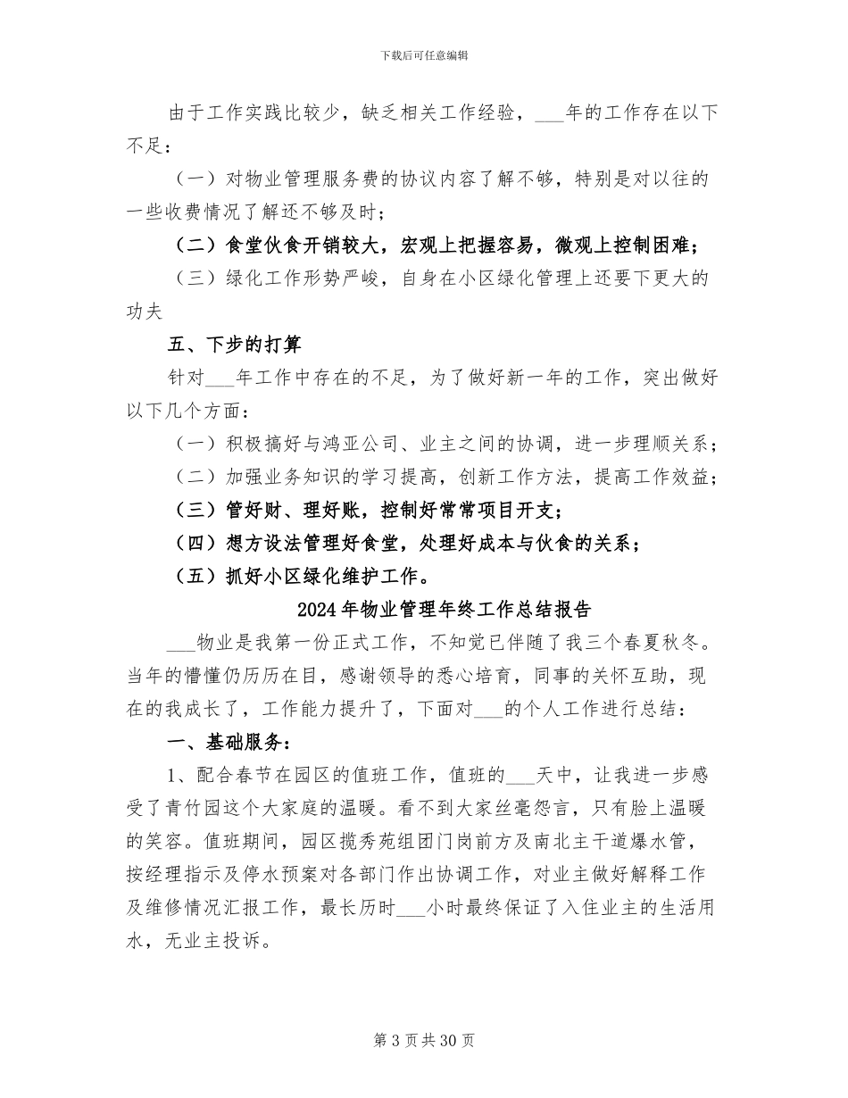 2024年物业管理年终工作总结_第3页