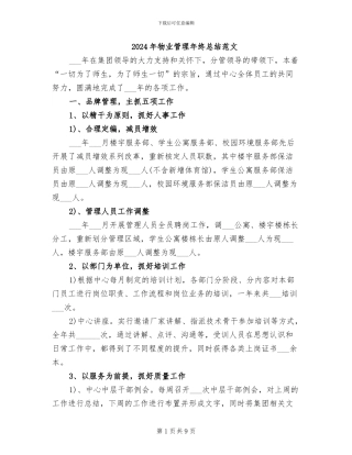 2024年物业管理年终总结范文