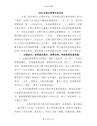 2024年物业管理年度总结