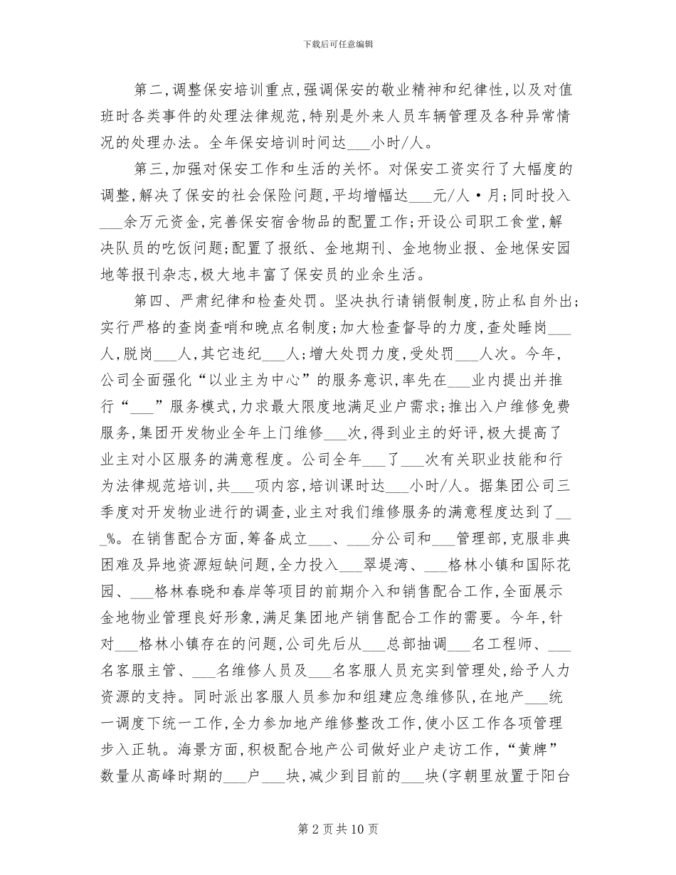 2024年物业管理年终工作总结汇报_第2页