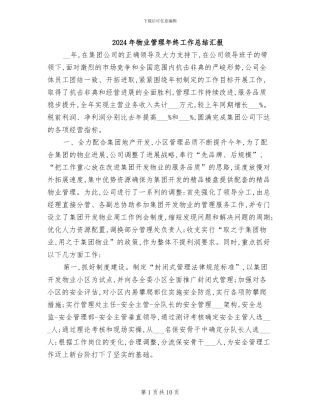 2024年物业管理年终工作总结汇报
