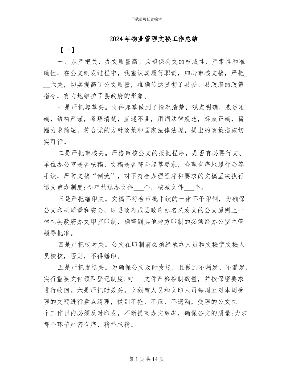 2024年物业管理文秘工作总结_第1页
