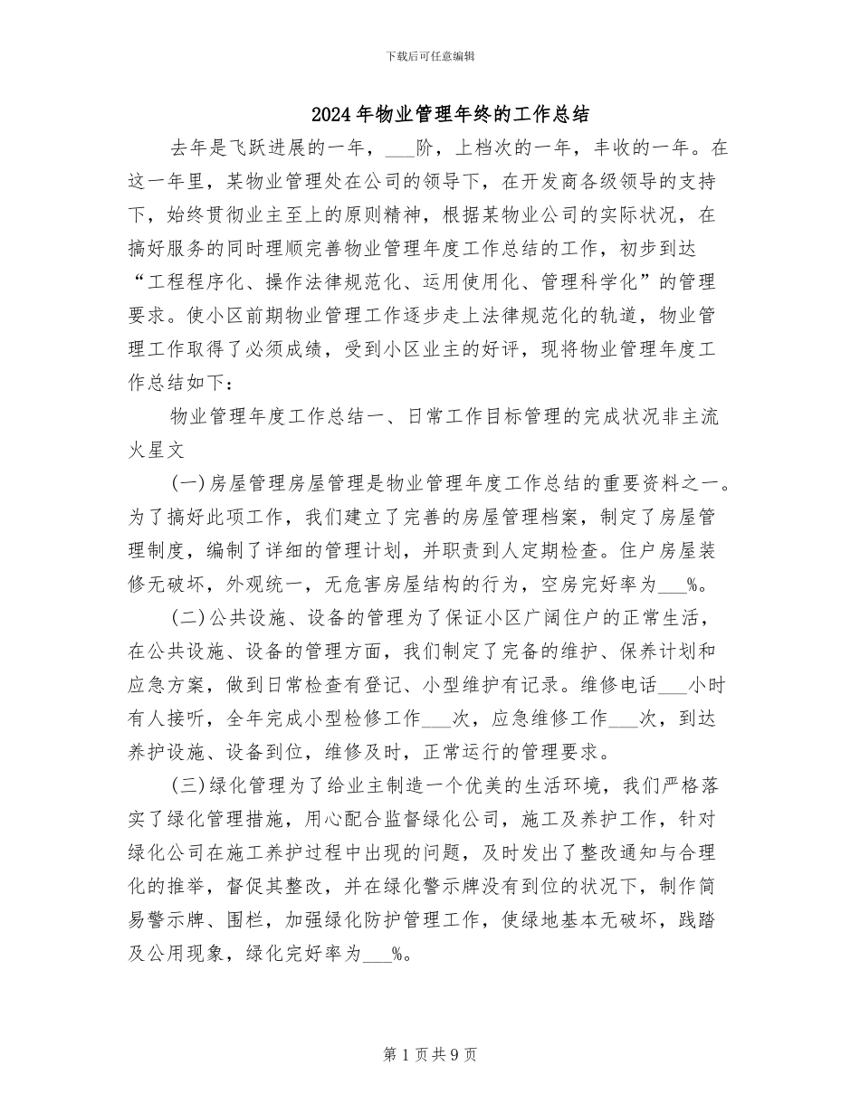 2024年物业管理年终的工作总结_第1页