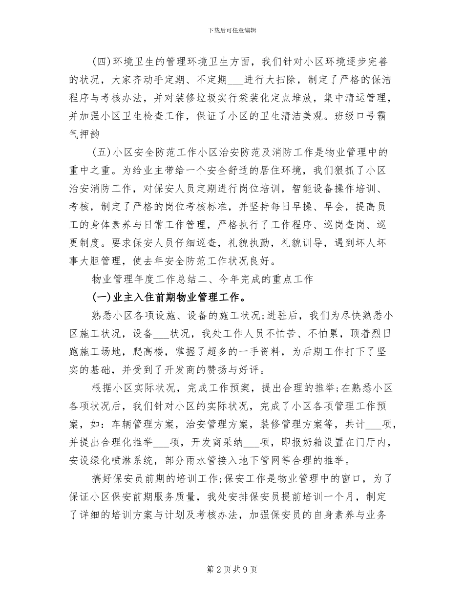 2024年物业管理年终的工作总结_第2页