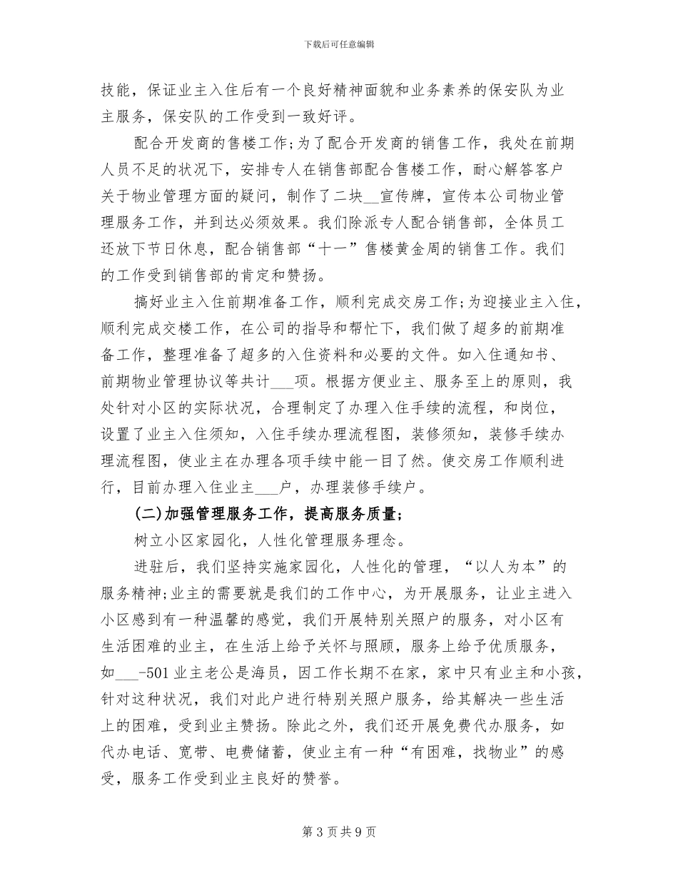 2024年物业管理年终的工作总结_第3页
