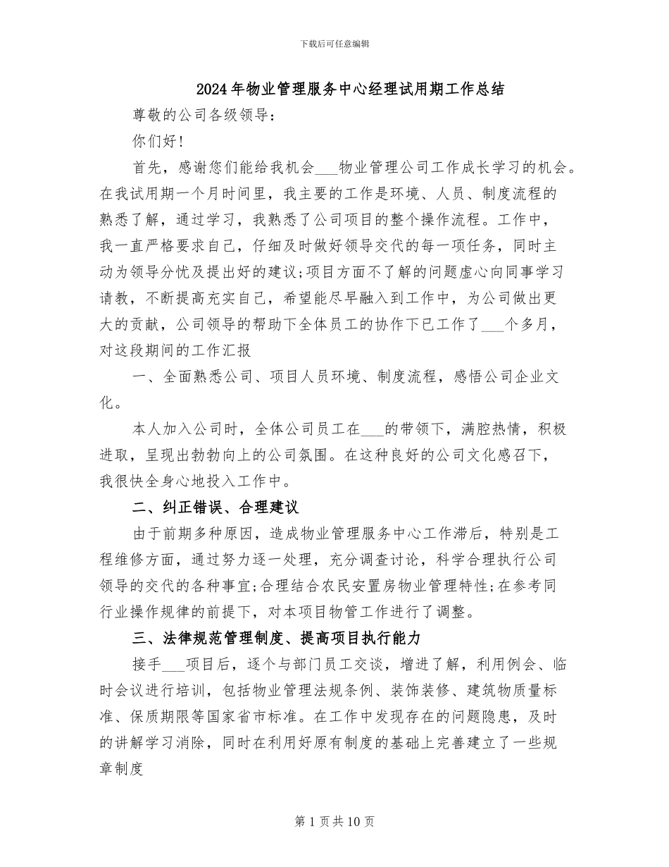 2024年物业管理服务中心经理试用期工作总结_第1页