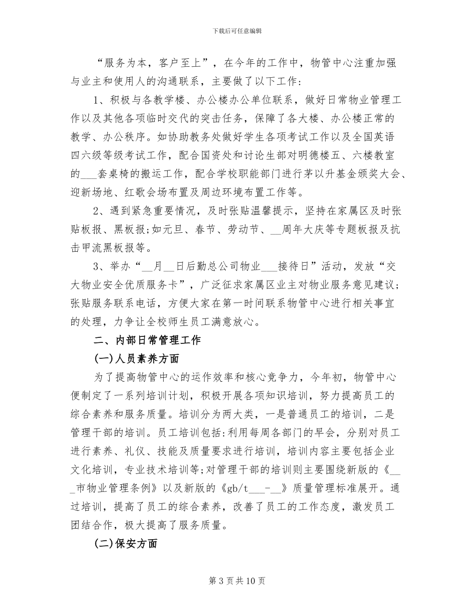 2024年物业管理服务中心经理试用期工作总结_第3页