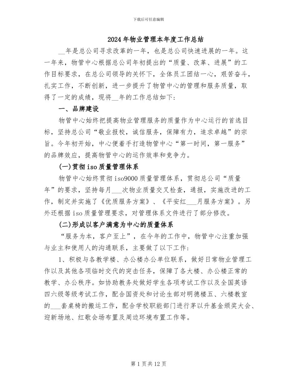 2024年物业管理本年度工作总结_第1页