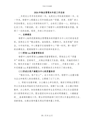 2024年物业管理本年度工作总结