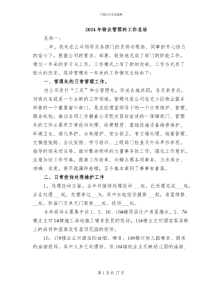 2024年物业管理的工作总结