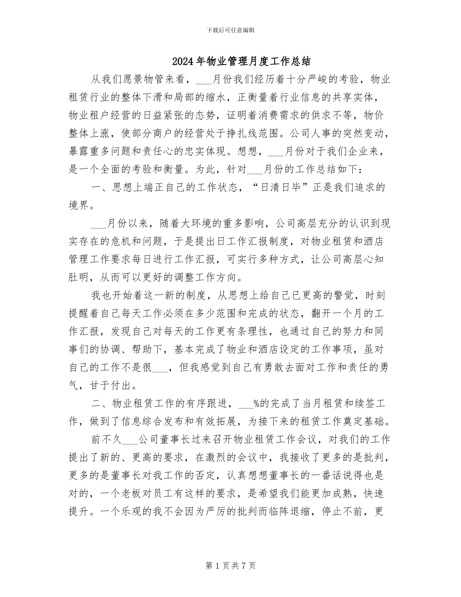 2024年物业管理月度工作总结_第1页