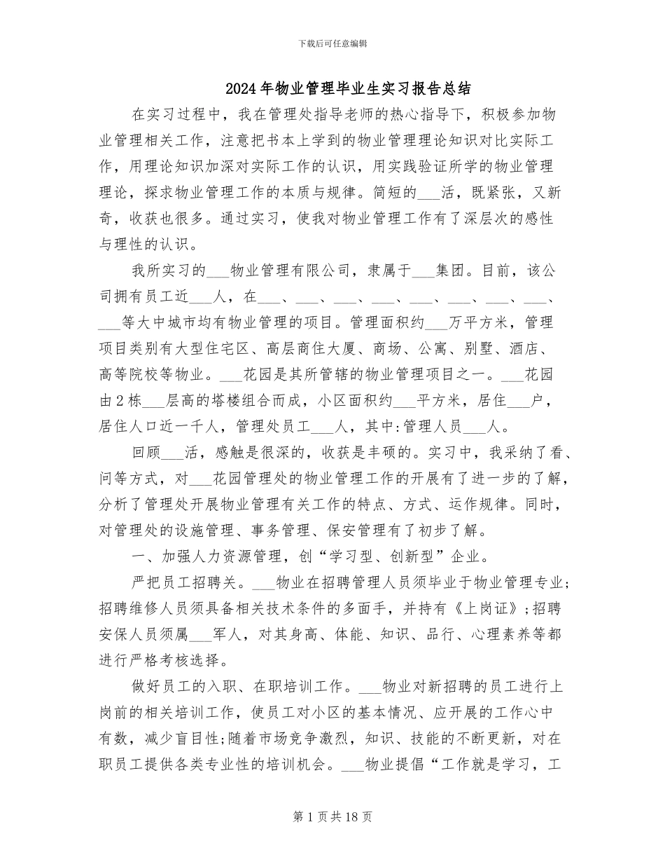 2024年物业管理毕业生实习报告总结_第1页
