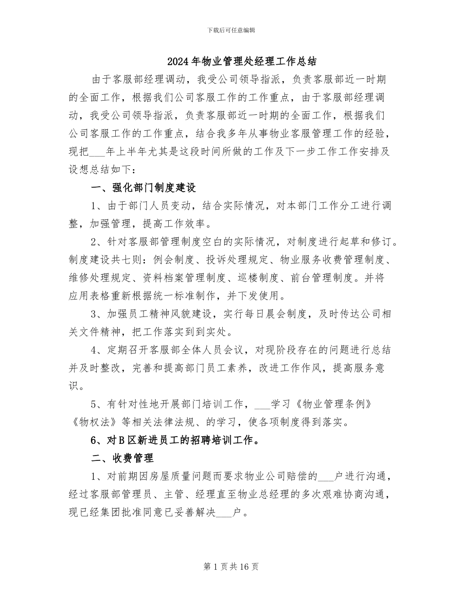 2024年物业管理处经理工作总结_第1页