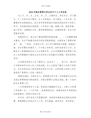 2024年物业管理大学生实习个人工作总结