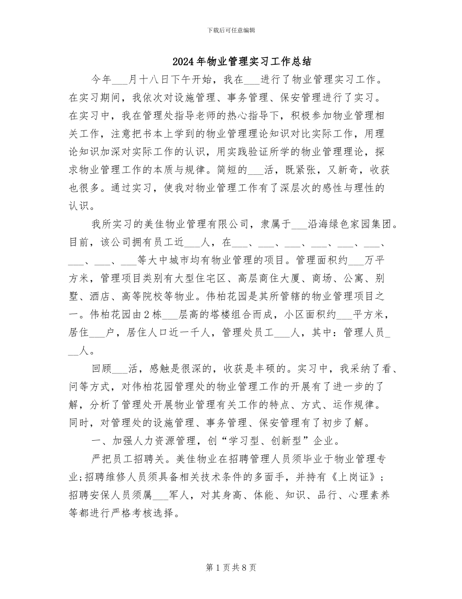 2024年物业管理实习工作总结_第1页