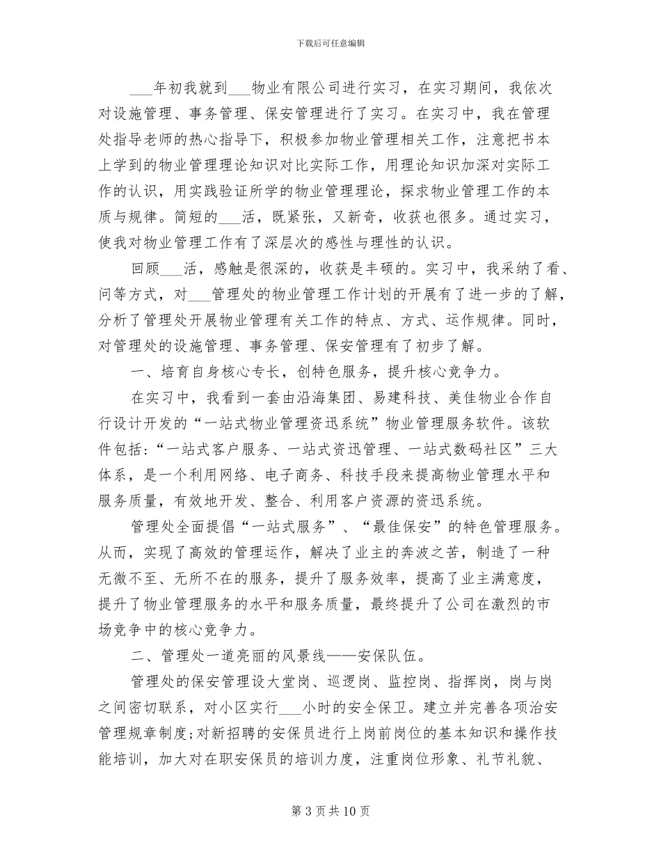2024年物业管理实习工作总结及体会_第3页