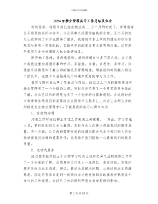 2024年物业管理实习工作总结及体会