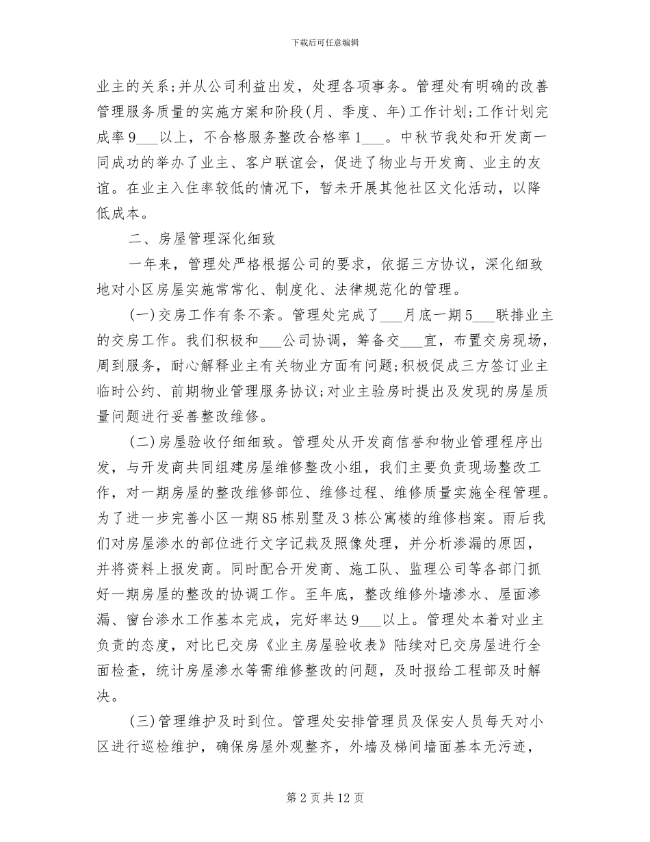 2024年物业管理处年终总结汇报_第2页