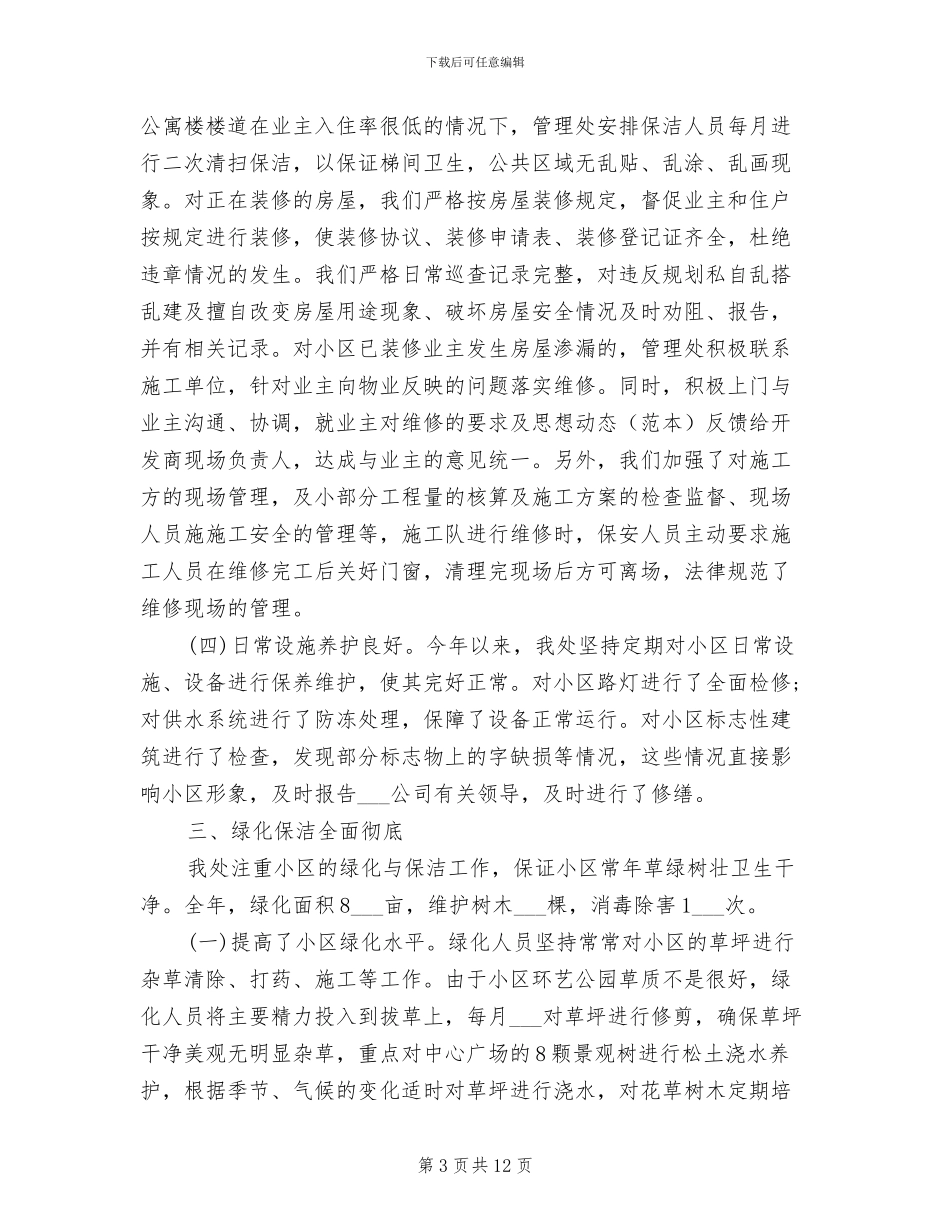 2024年物业管理处年终总结汇报_第3页