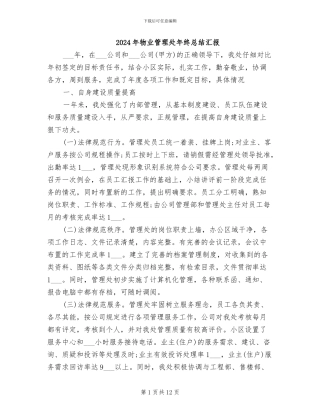 2024年物业管理处年终总结汇报
