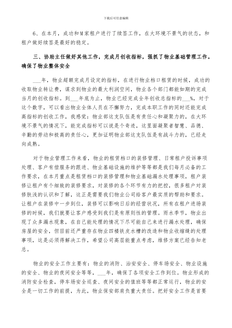 2024年物业管理经理年终工作总结以及工作计划范文_第3页