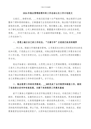 2024年物业管理经理年终工作总结以及工作计划范文