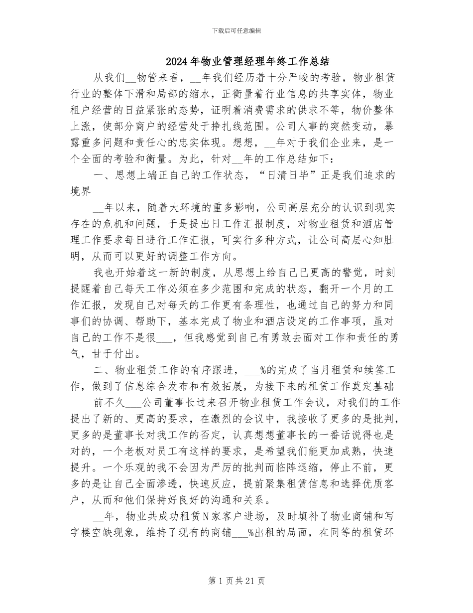 2024年物业管理经理年终工作总结_第1页