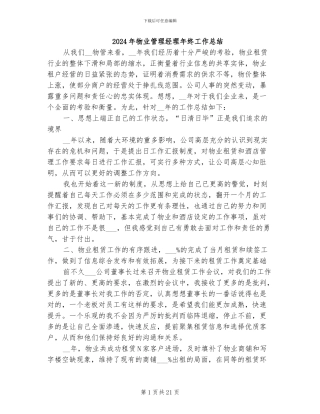 2024年物业管理经理年终工作总结