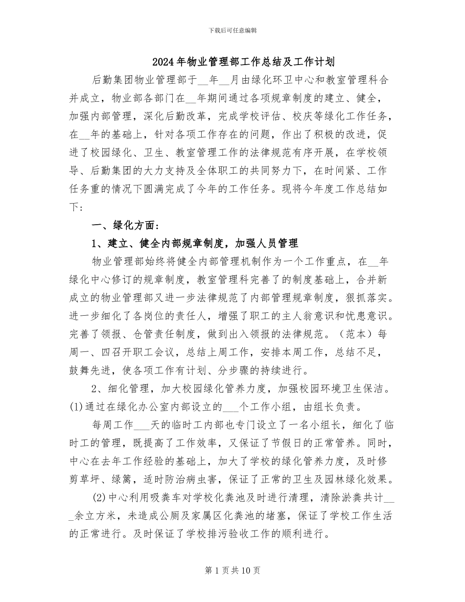 2024年物业管理部工作总结及工作计划_第1页