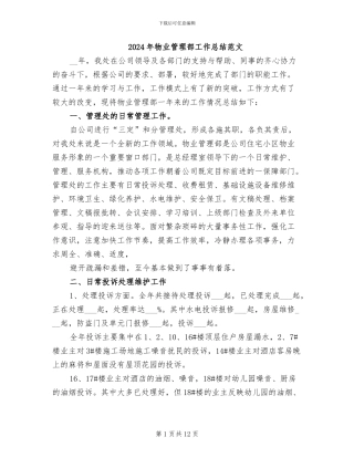 2024年物业管理部工作总结范文