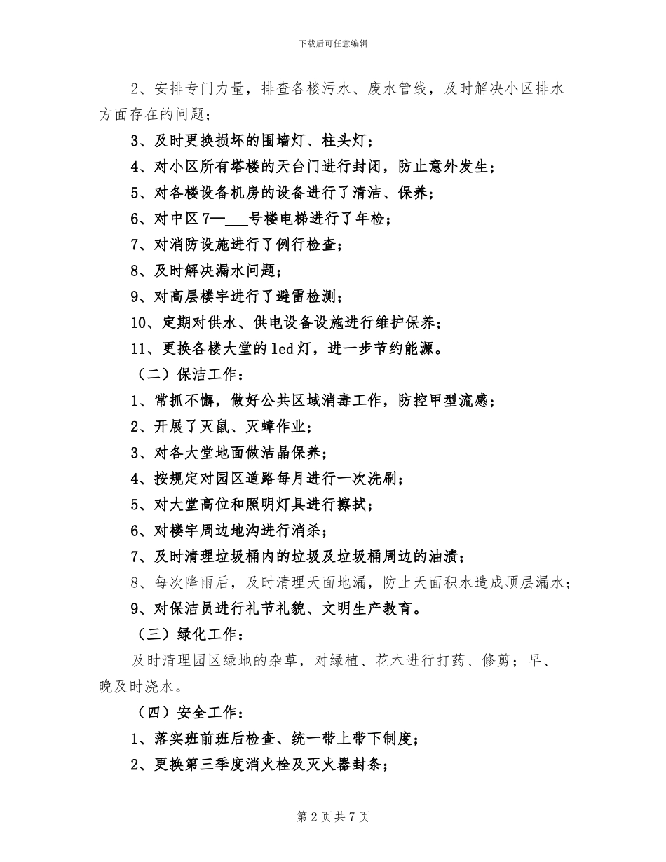 2024年物业管理部工作总结汇报_第2页