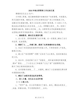 2024年物业管理部工作总结汇报