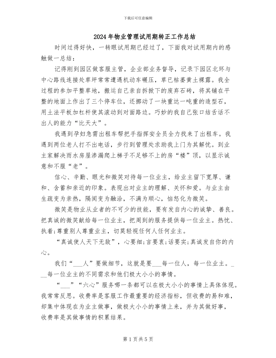 2024年物业管理试用期转正工作总结_第1页