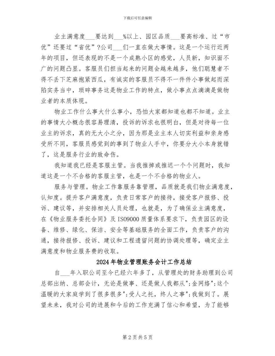 2024年物业管理试用期转正工作总结_第2页