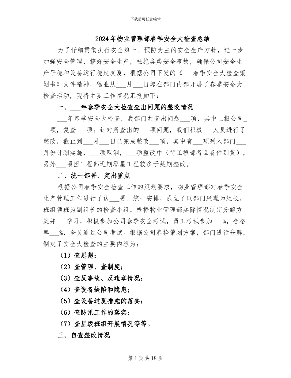 2024年物业管理部春季安全大检查总结_第1页