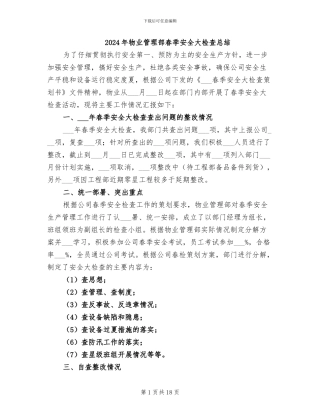 2024年物业管理部春季安全大检查总结